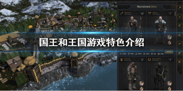 《国王和王国》好玩吗 游戏特色介绍