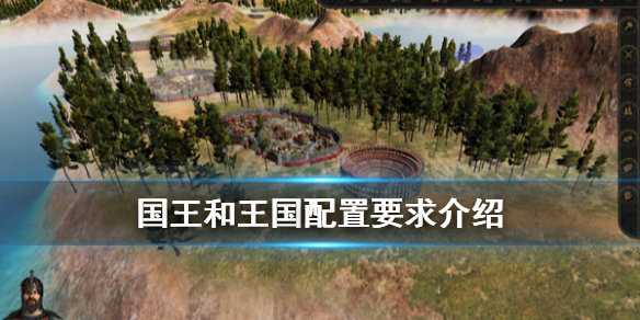 《国王和王国》配置要求是什么？配置要求介绍