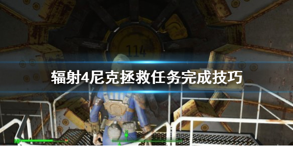 《辐射4》尼克拯救任务怎么做 尼克拯救任务完成技巧