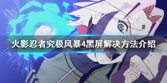 《火影忍者究极风暴4》黑屏怎么办 黑屏解决方法介绍