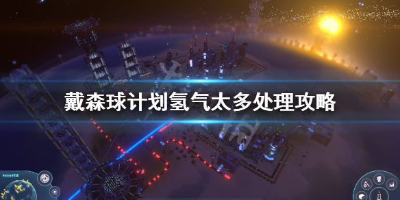 《戴森球计划》氢气太多怎么办？氢气太多处理攻略