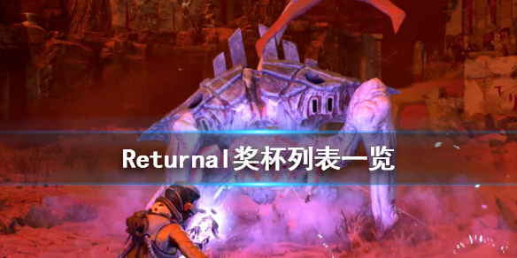 《Returnal》奖杯有哪些？奖杯列表一览