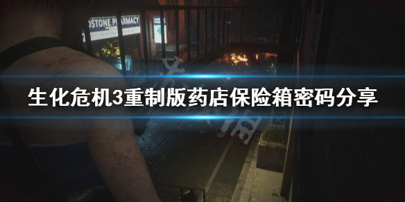 《生化危机3重制版》药店保险箱密码是什么 药店保险箱密码分享