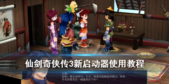 《仙剑奇侠传3》新启动器怎么用？新启动器使用教程