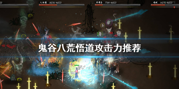 《鬼谷八荒》悟道多少攻击力？悟道攻击力推荐