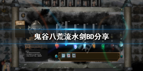 《鬼谷八荒》流水剑怎么搭配？流水剑BD分享