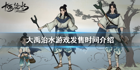 《大禹治水》游戏什么时候上线 游戏发售时间介绍