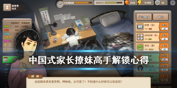 《中国式家长》撩妹高手是9个女生还是7个？撩妹高手解锁技巧
