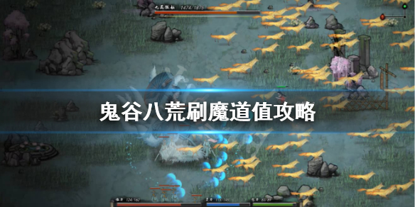 《鬼谷八荒》魔道值怎么刷？刷魔道值攻略