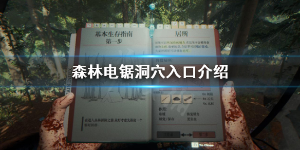 《森林》电锯洞穴在哪里 电锯洞穴入口介绍