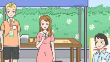 做我女朋友好不好第1关攻略