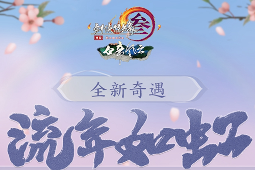《剑网3》流年如虹奇遇攻略