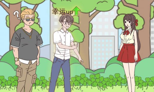 备胎的自我修养第12关攻略