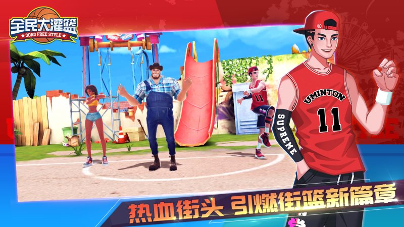 全民大灌篮ios最新版