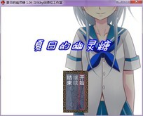 夏日的幽灵糖 简体中文免安装版