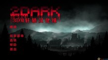 2Dark 简体中文硬盘版