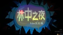 林中之夜 简体中文免安装版