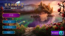 丢失的魔典2：神秘碎片 官方简体中文免安装版