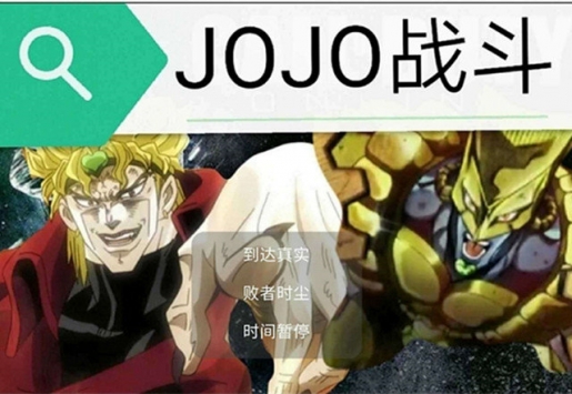 jojo对战bt破解版