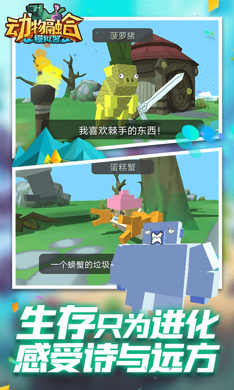 动物融合模拟器