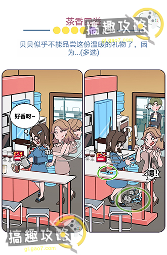 《欧贝贝脱单日记》第10关怎么过