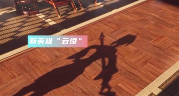 《王者荣耀》云缨什么时候出