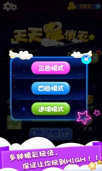 天天星消灭ios版