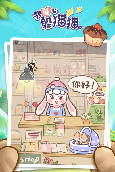 我爱躲猫猫ios最新版