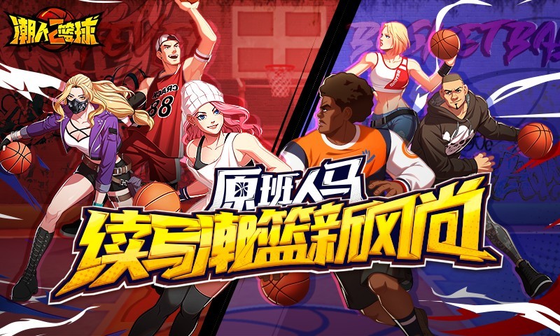 潮人篮球2渠道服ios版