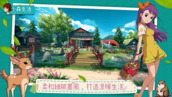 小森生活安卓最新版