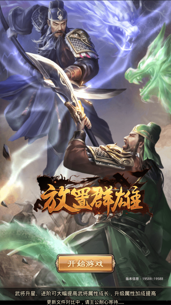 放置群雄满v无限元宝