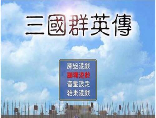 老版三国群英传手机版