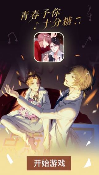 青春予你十分糖最新版