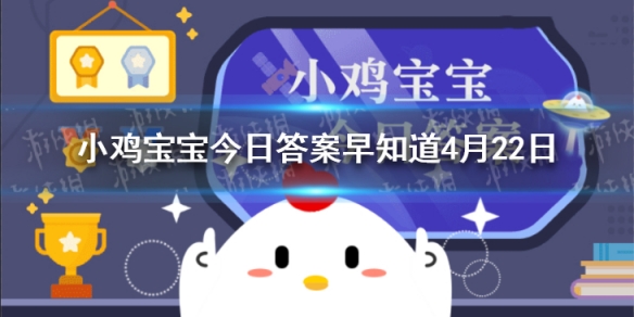 为什么人生气容易吃不下饭 支付宝蚂蚁庄园4月22日每日答案最新