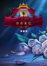 死亡之舞5：致命信笺 简体中文免安装版