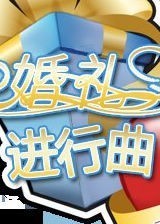 婚礼进行曲4：天长地久 简体中文硬盘版