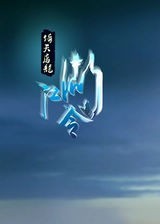 江湖令之倚天屠龙 简体中文硬盘版