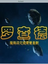 罗查德 简体中文硬盘版