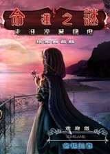 命运之谜2：湮没 简体中文免安装版