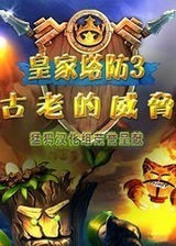 皇家塔防3：古老的威胁 简体中文硬盘版