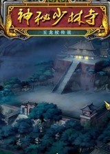 神秘少林寺：玉龙杖传说 简体中文免安装版