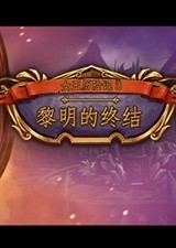 女王历险记3：黎明的终结 官方简体中文免安装版