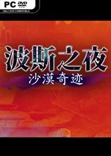 波斯之夜：沙漠奇迹 官方简体中文免安装版