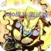 jojo对战bt破解版