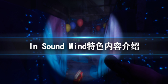 《In Sound Mind》好玩吗 游戏特色内容介绍