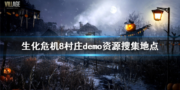 《生化危机8村庄》demo资源去哪找 demo资源搜集地点