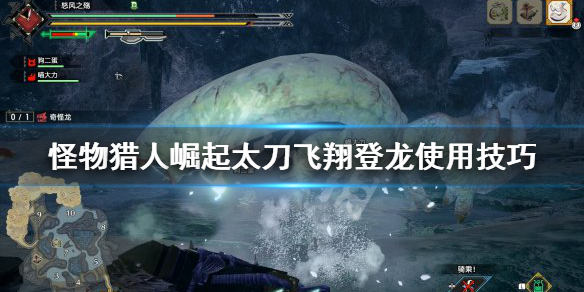 《怪物猎人崛起》太刀飞翔登龙怎么用 太刀飞翔登龙使用技巧