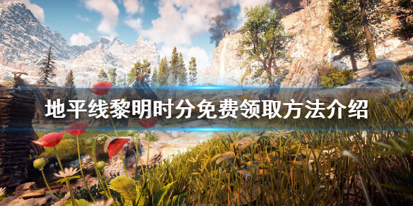 《地平线零之曙光》免费怎么领 游戏免费领取方法介绍