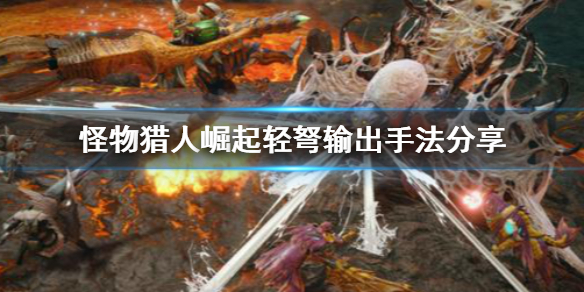 《怪物猎人崛起》轻弩输出手法是什么 轻弩输出手法分享