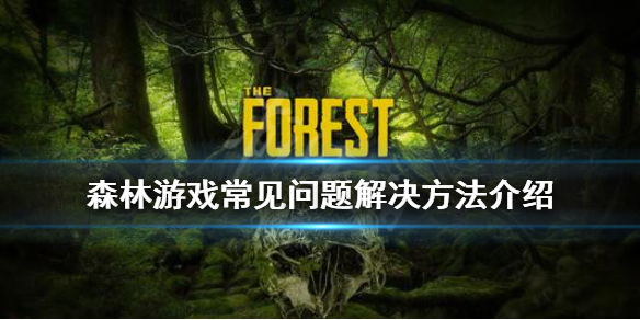 《森林》常见问题有什么 The Forest常见问题解决方法介绍